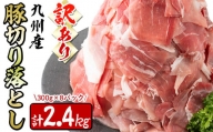 【訳あり・生産者応援企画】九州産 豚切り落とし肉＜計2.4kg(300ｇ×8P)＞ a0-288