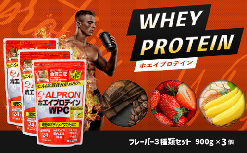 ALPRON WPC プロテイン900gx3種セット 【ALPRON ホエイ プロテイン チョコレート チョコ ストロベリー いちご イチゴ バナナ 900g アルプロン 島根県産 雲南市産 ＷＰＣ 加工食品 プロテイン 健康食品 美容 ダイエット体づくり 筋トレ パフォーマンスアップ 国産 砂糖不使用 保存料不使用 増粘剤不使用】