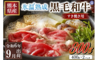 〔令和6年9月出荷〕氷温(R)熟成の黒毛和牛 すき焼き用 800g