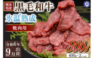 〔令和6年9月出荷〕氷温(R)熟成の黒毛和牛 焼肉用 800g