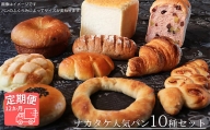 【国産小麦・バター100%】ナカタケ人気バラエティーパンセット【12ヵ月定期便】