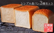 【国産小麦・バター100%】シンプル食パン食べ比べセット【6ヵ月定期便】