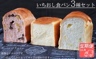 【国産小麦・バター100%】いちおし食パンセット【3ヵ月定期便】