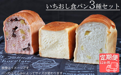 【国産小麦・バター100%】いちおし食パンセット【12ヵ月定期便】