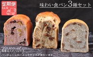 【国産小麦・バター100%】味わい食パンセット【6ヵ月定期便】