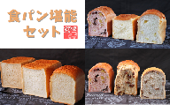 【国産小麦・バター100%】食パン堪能セット【6ヵ月定期便】