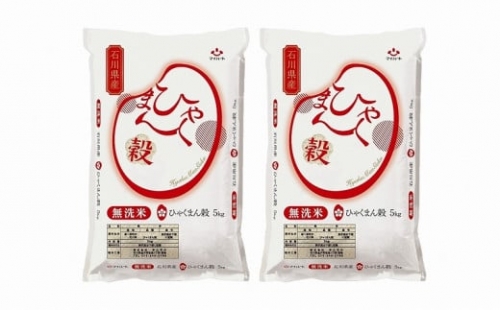 ＜無洗米＞石川県オリジナル米「ひゃくまん穀」10kg（5kg×2袋）（精米）