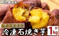 p8-119 熟成紅はるかの石焼き芋(計1kg)