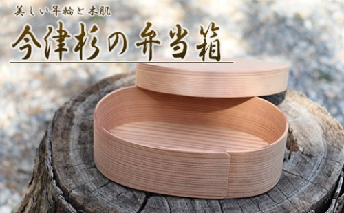 【地元産】今須杉のお弁当箱