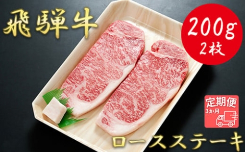 【3か月定期便】【飛騨牛】ロースステーキ用 200g×2枚