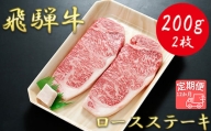 【12か月定期便】【飛騨牛】ロースステーキ用 200g×2枚