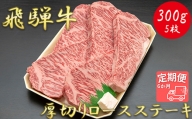 【6か月定期便】【飛騨牛】最高5等級 厚切りロースステーキ用 300g×5枚