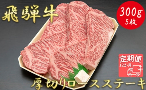 AJ-36 【12か月定期便】【飛騨牛】最高5等級 厚切りロースステーキ用 300g×5枚