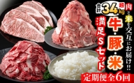[定期便][6ヵ月連続・合計34kg以上]肉と米を交互にお届け!牛肉・豚肉・お米の満足Sコース t