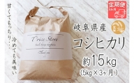 T rice Store 岐阜県産コシヒカリ（玄米） 約15kg(5kg×3回）
