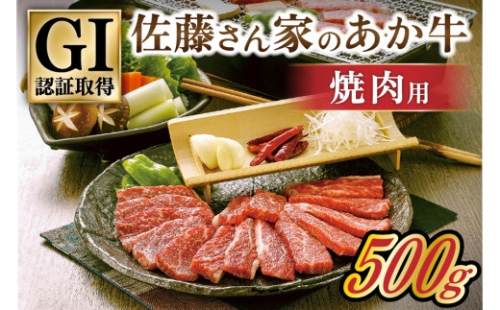 〈令和5年3月出荷〉【阿蘇・南小国産】GI認証取得 佐藤さん家のあか牛 焼肉用500g 428001 - 熊本県南小国町