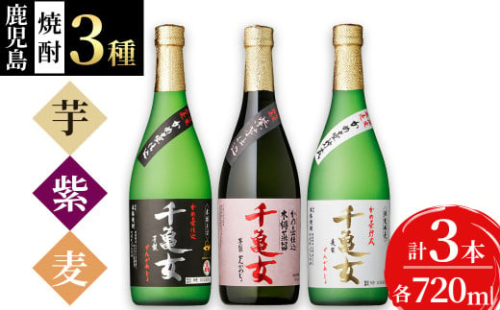 a6-006 鹿児島焼酎<千亀女>3種飲み比べセット(各720ml・計3本) 428024 - 鹿児島県志布志市