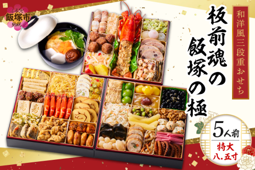 「飯塚の極」特大八.五寸 和洋風三段重おせち(5人前)【C8-017】 428100 - 福岡県飯塚市