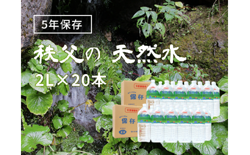 5年保存水 2L×20本（40L/2箱）4人家族で3日分の備蓄量 428296 - 埼玉県横瀬町