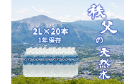 秩父の天然水 20日分 2L×20本(40L/2箱)  【1年保存可 水 天然水 備蓄水 おいしい水 ミネラルウォーター 】