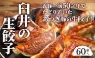 No.654 あつぎ豚 臼井の生餃子セット ／ ぎょうざ ギョーザ 中華 神奈川県