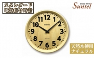 No.663 （ナチュラル）SR24天然木使用のスタンダード電波掛け時計　560g ／ 木製 シンプル インテリア 神奈川県