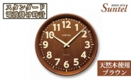 No.664 （ブラウン）SR24天然木使用のスタンダード電波掛け時計　560g ／ 木製 シンプル インテリア 神奈川県