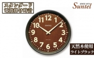 No.665 （ライトブラック）SR24天然木使用のスタンダード電波掛け時計　560g ／ 木製 シンプル インテリア 神奈川県