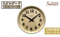 No.666 （ナチュラル）SR22天然木使用のスタンダード電波掛け時計　570g ／ 木製 シンプル インテリア 神奈川県
