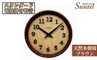 No.667 （ブラウン）SR22天然木使用のスタンダード電波掛け時計　570g ／ 木製 シンプル インテリア 神奈川県