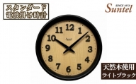 No.668 （ライトブラック）SR22天然木使用のスタンダード電波掛け時計　570g ／ 木製 シンプル インテリア 神奈川県