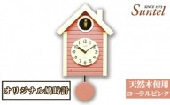 No.679 （コーラルピンク）SQ03天然木使用オリジナル鳩時計　1600g ／ 木製 北欧風 ハト時計 インテリア 神奈川県