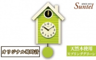 No.680 （スプリンググリーン）SQ03天然木使用オリジナル鳩時計　1600g ／ 木製 北欧風 ハト時計 インテリア 神奈川県