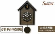 No.681 （アンティークブラウン）SQ04天然木使用オリジナル鳩時計　1600g ／ 木製 北欧風 ハト時計 インテリア 神奈川県
