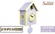 No.682 （ラベンダー）SQ03天然木使用オリジナル鳩時計　1600g ／ 木製 北欧風 ハト時計 インテリア 神奈川県