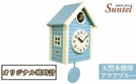 No.683 （アクアブルー）SQ03天然木使用オリジナル鳩時計　1600g ／ 木製 北欧風 ハト時計 インテリア 神奈川県