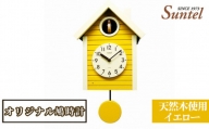 No.684 （イエロー）SQ03天然木使用オリジナル鳩時計　1600g ／ 木製 北欧風 ハト時計 インテリア 神奈川県