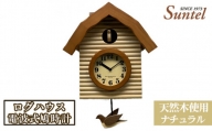 No.687 （ナチュラル）SR650天然木使用ログハウス電波式鳩時計　2070g ／ 木製 ハト時計 インテリア 神奈川県