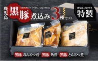 SHIROYAMA HOTEL kagoshima かごしま黒豚煮込み3種　K096-002