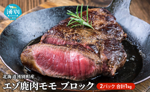 北海道 湧別町産 エゾ鹿肉 モモ (ブロック) 約1kg 【 お肉 ジビエ 鹿 しか肉 シカ肉 エゾシカ エゾシカ肉 もも肉 エゾ鹿 冷凍 低カロリー ヘルシー 国産 産地直送 オホーツク 】 42885 - 北海道湧別町