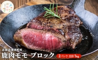 ≪先行予約2022年6月から発送≫北海道湧別町産 鹿肉モモ（ブロック）1kg