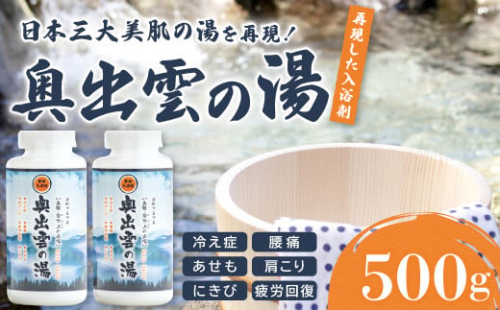 奥出雲の湯（入浴剤）【入浴剤 斐乃上温泉 風呂 入浴 半身浴 美肌 すべすべ 温泉 リラックス バスグッズ 贈り物】 428900 - 島根県奥出雲町