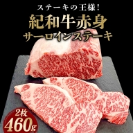 紀和牛サーロインステーキ2枚セット【冷凍】 / 牛 牛肉 ステーキ サーロイン 紀和牛