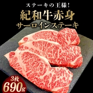 紀和牛サーロインステーキ3枚セット【冷凍】 / 牛 牛肉 ステーキ サーロイン 紀和牛