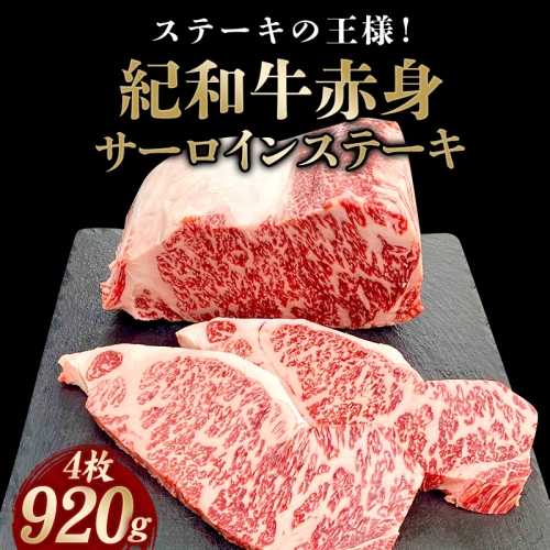 紀和牛サーロインステーキ4枚セット【冷凍】 / 牛 牛肉 ステーキ サーロイン 紀和牛