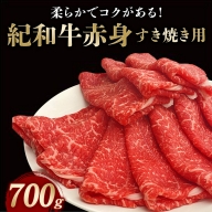 紀和牛すき焼き用赤身700g【冷蔵】 / 牛  肉 牛肉 紀和牛  赤身 すきやき 700g