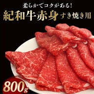 紀和牛すき焼き用赤身800g【冷蔵】 / 牛  肉 牛肉 紀和牛  赤身 すきやき 800g