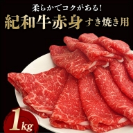 紀和牛すき焼き用赤身1kg【冷蔵】 / 牛  肉 牛肉 紀和牛  赤身 すきやき 1kg