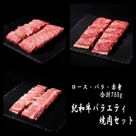 紀和牛バラエティ焼肉セット(ロース・バラ・赤身合計約700g)【冷蔵】 / 牛  肉 牛肉 紀和牛 ロース 赤身 バラ 焼肉 焼き肉 700g