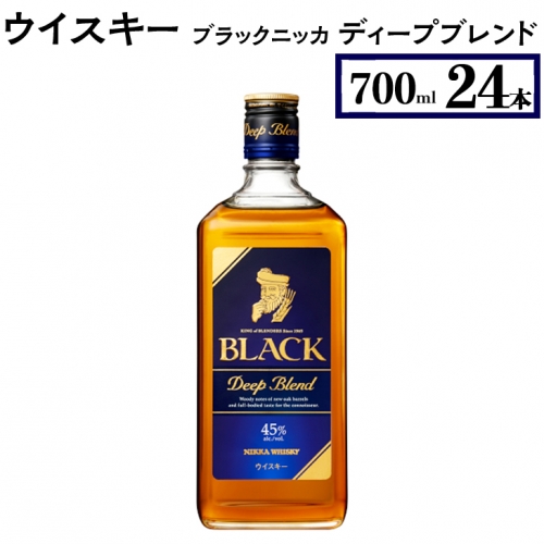ウイスキー ブラックニッカ ディープブレンド 700ml×24本
※着日指定不可 429171 - 栃木県さくら市